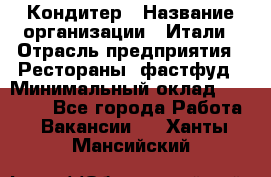 Кондитер › Название организации ­ Итали › Отрасль предприятия ­ Рестораны, фастфуд › Минимальный оклад ­ 35 000 - Все города Работа » Вакансии   . Ханты-Мансийский